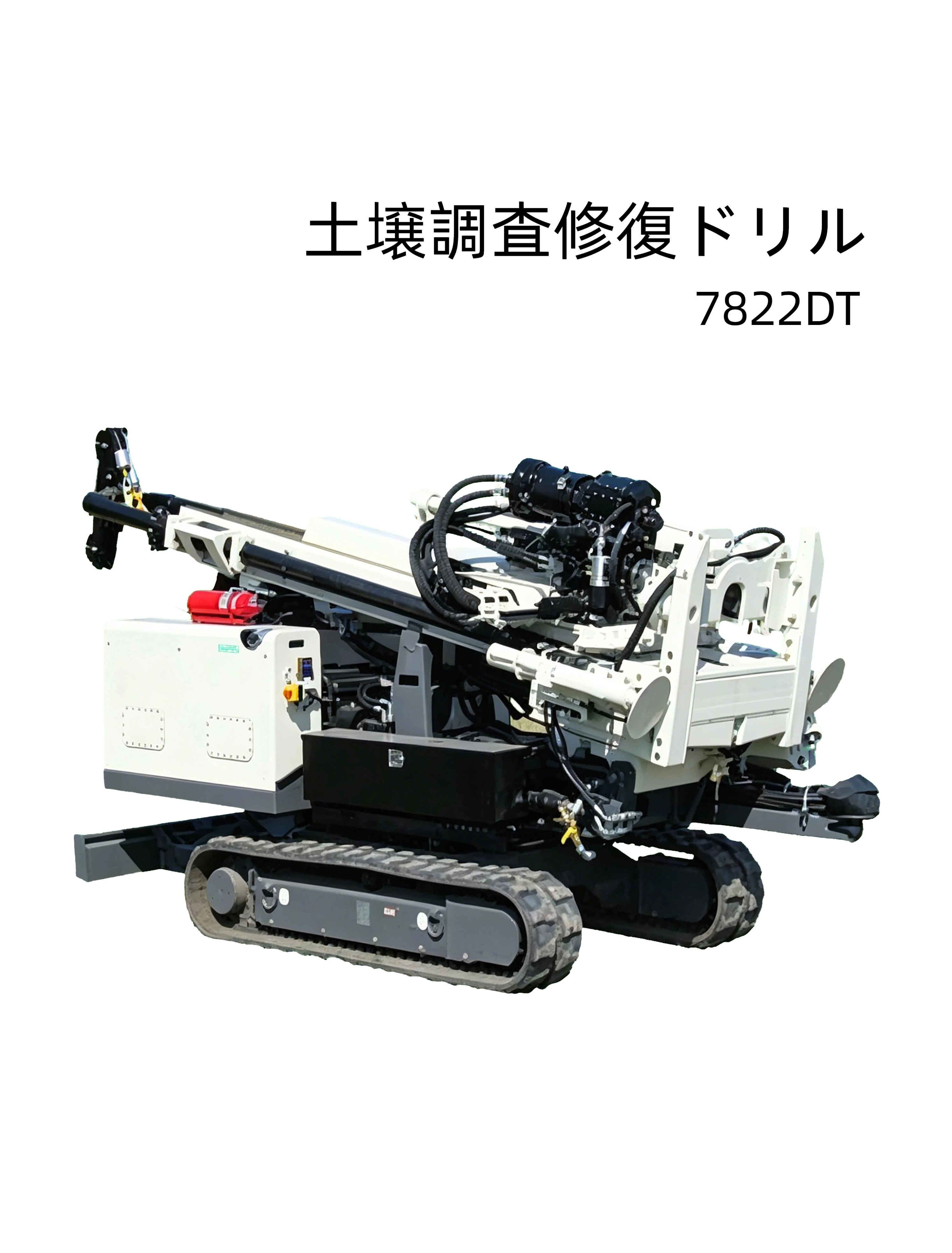 7822DT 土壌調査修復ドリル
