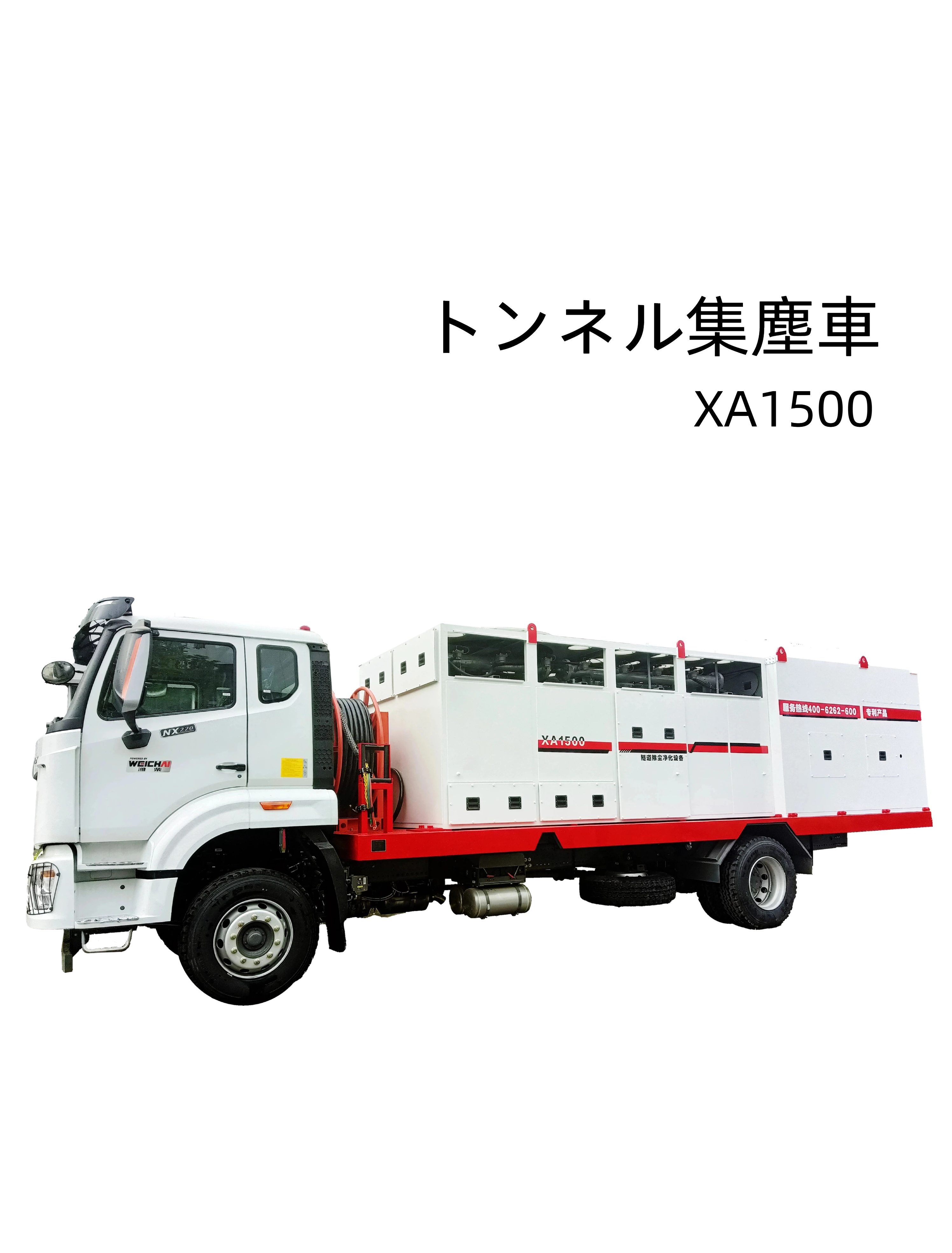 XA1500 トンネル除塵浄化装置