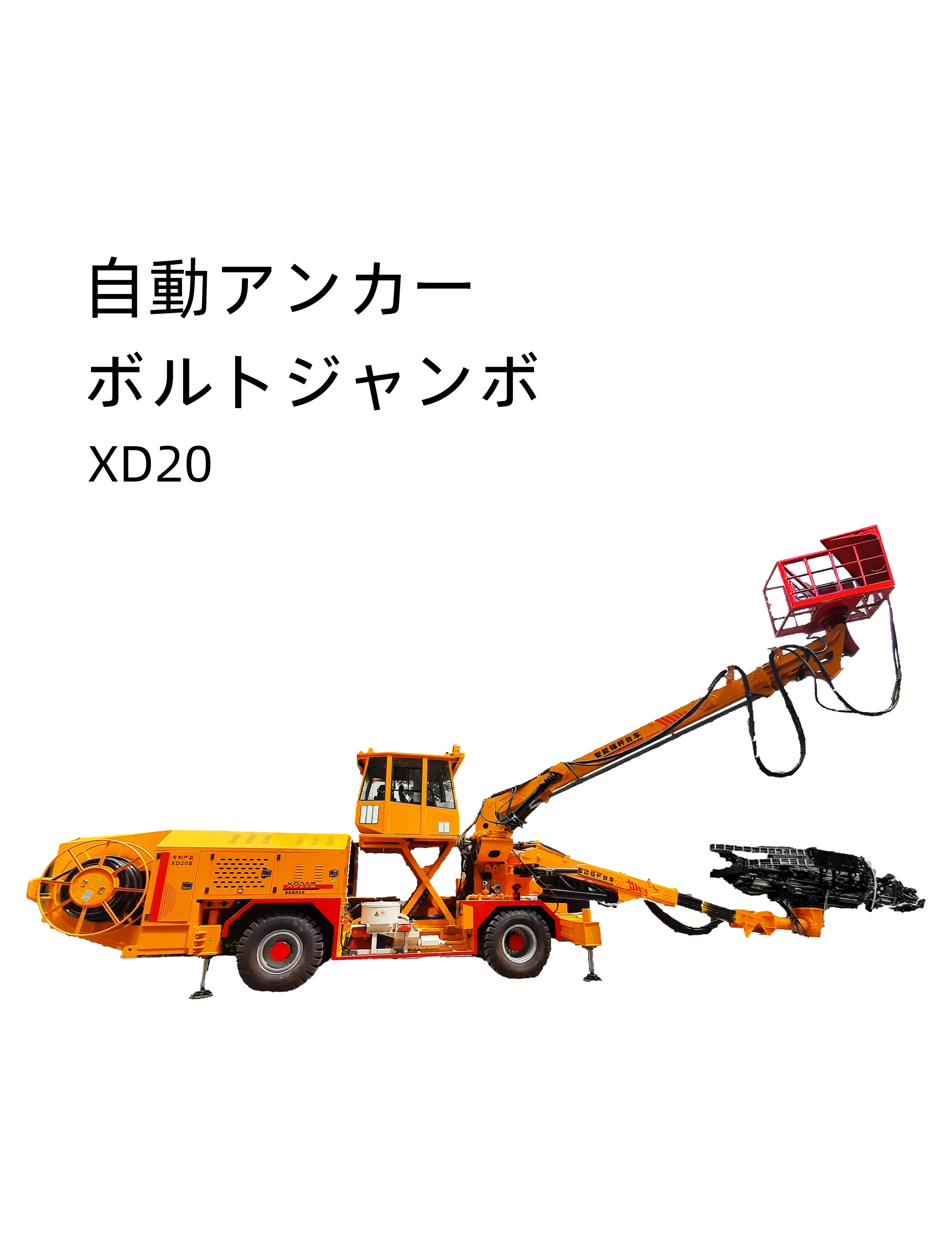 XD20Ⅳ スマートアンカー台車