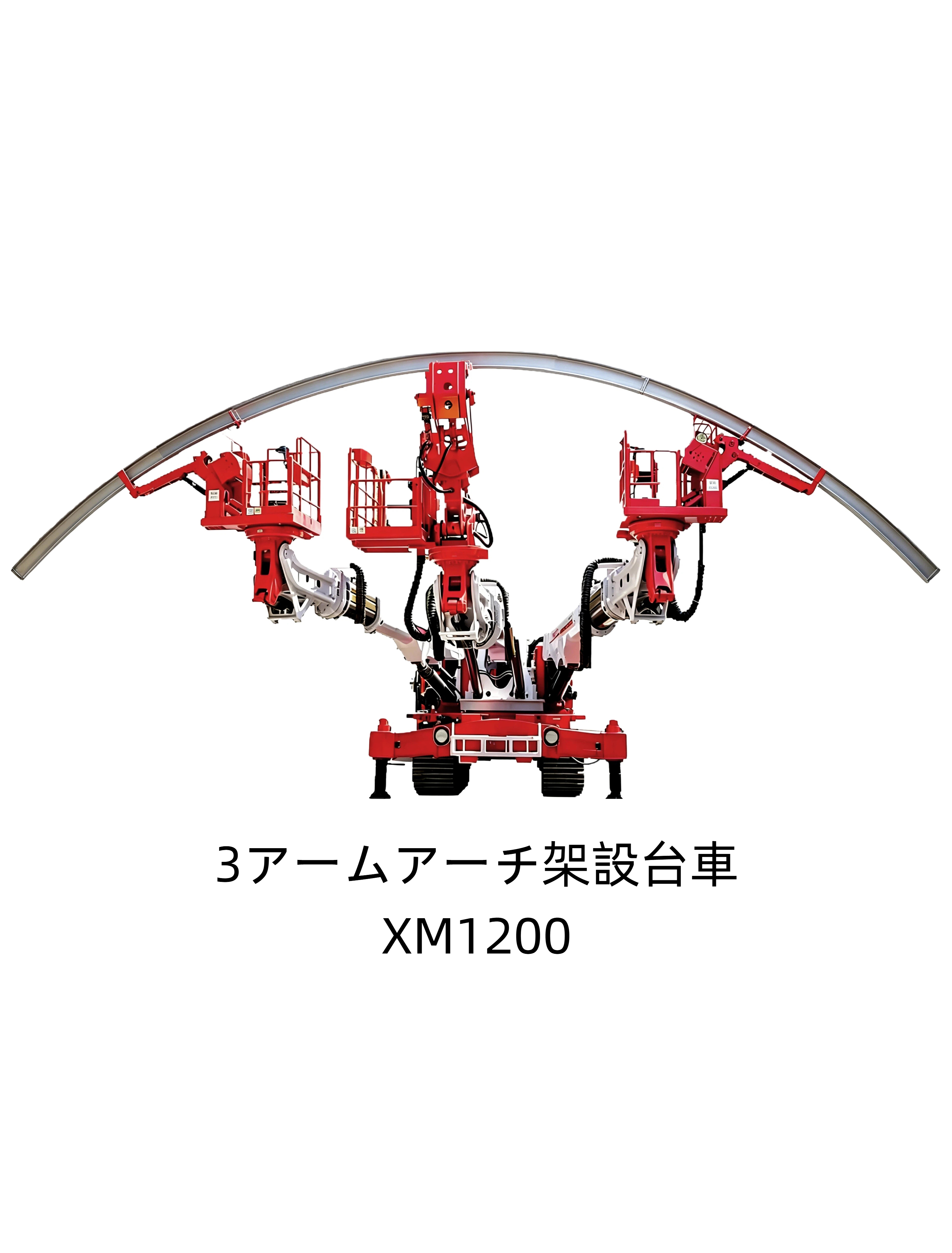 XM1200 3アーム多機能作業台車
