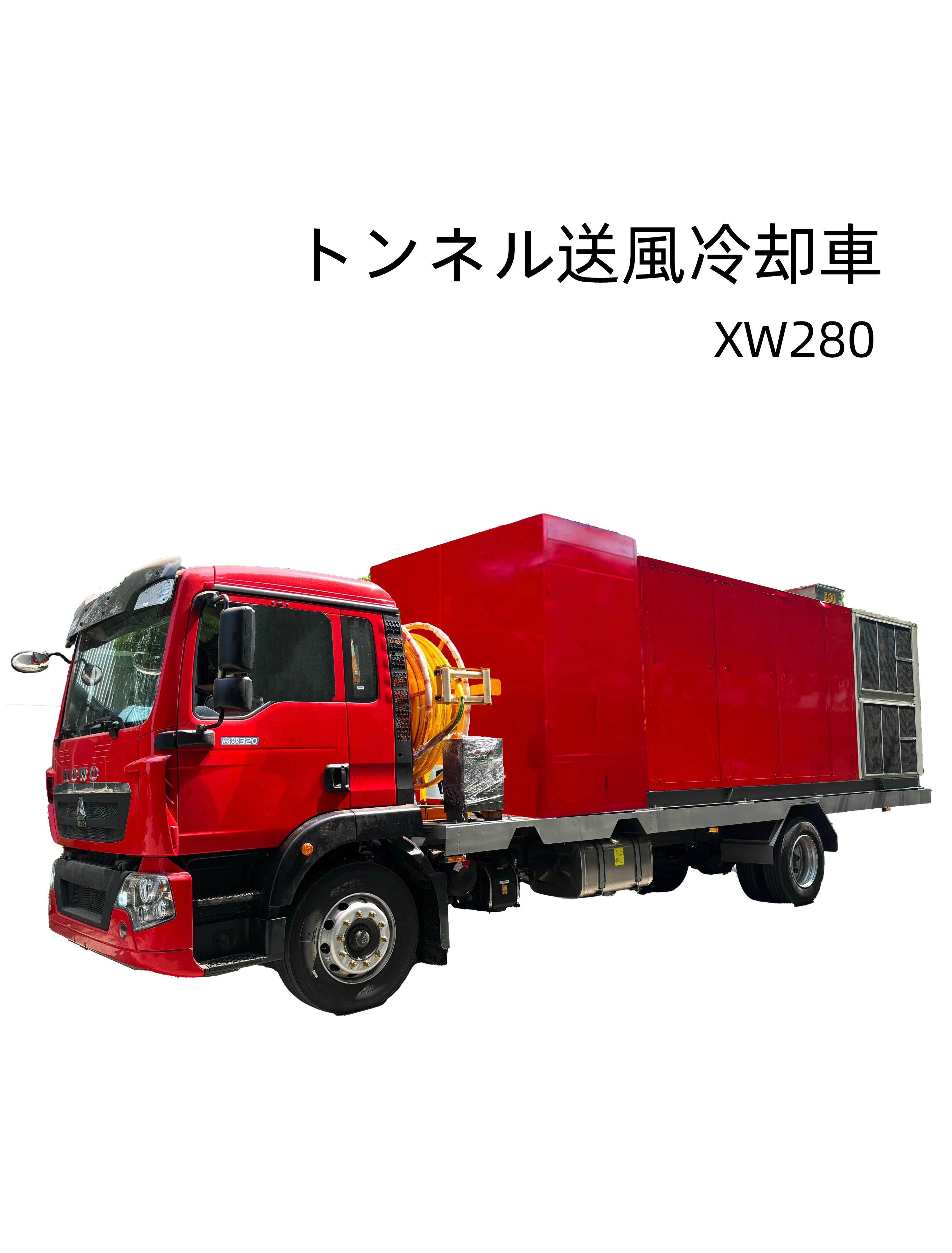 XW280 トンネル冷却装置